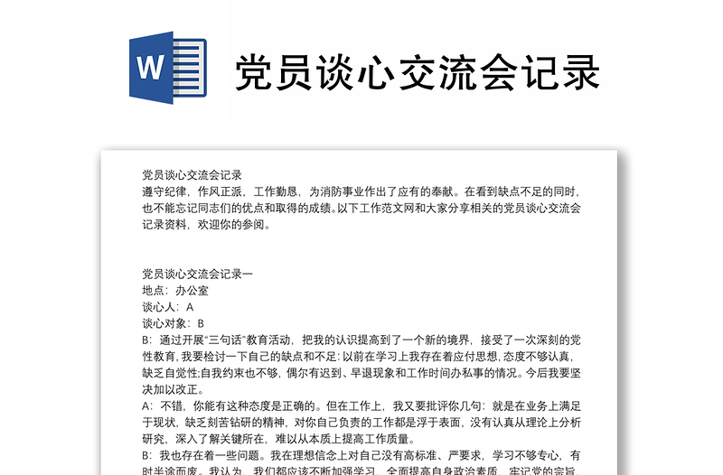 黨員談心交流會(huì)記錄
