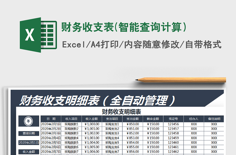 2021年財(cái)務(wù)收支表(智能查詢計(jì)算)
