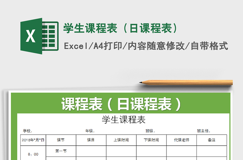 2021年學(xué)生課程表(日課程表)
