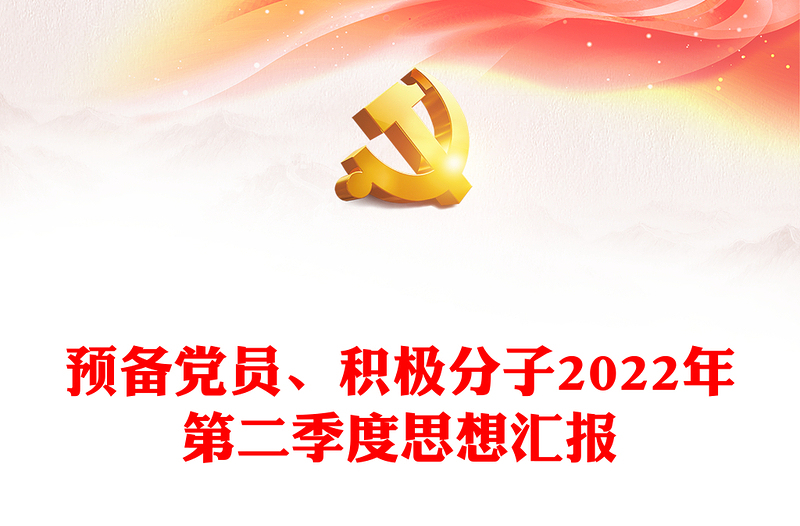 預(yù)備黨員、積極分子2022年第二季度思想?yún)R報(bào)
