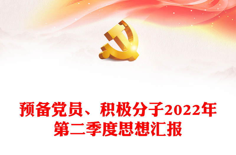 预备党员、积极分子2022年第二季度思想汇报