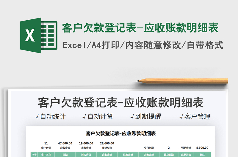 2022客戶欠款登記表-應收賬款明細表免費下載