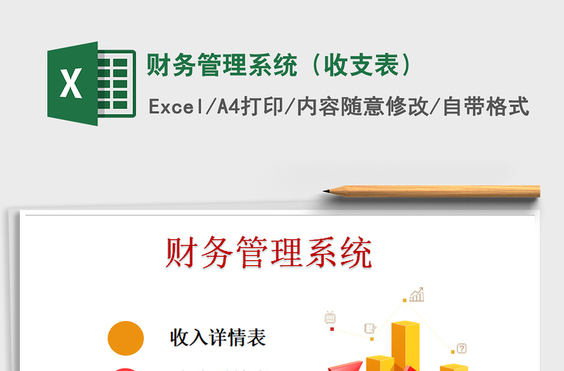 2021年財(cái)務(wù)管理系統(tǒng)(收支表)