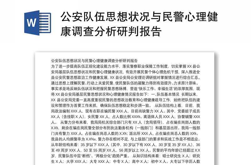 公安隊(duì)伍思想狀況與民警心理健康調(diào)查分析研判報(bào)告