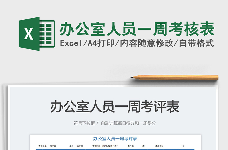 辦公室人員一周考核表免費下載