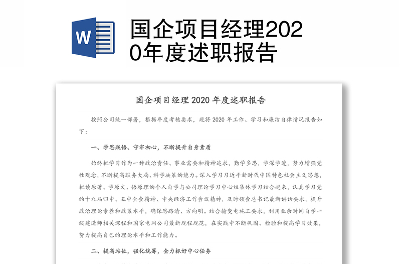 國(guó)企項(xiàng)目經(jīng)理2020年度述職報(bào)告
