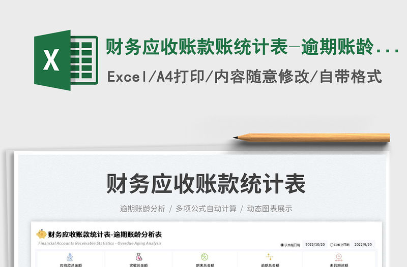 財(cái)務(wù)應(yīng)收賬款賬統(tǒng)計(jì)表-逾期賬齡分析表