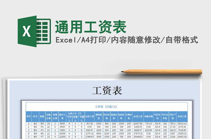 2021年通用工資表