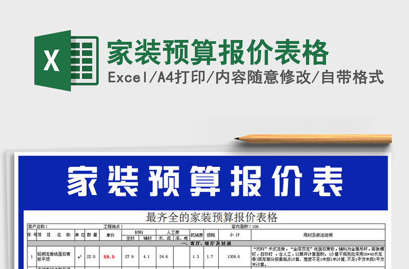 2021年家裝預(yù)算報(bào)價(jià)表格