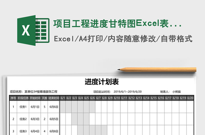 項目工程進度甘特圖Excel表格