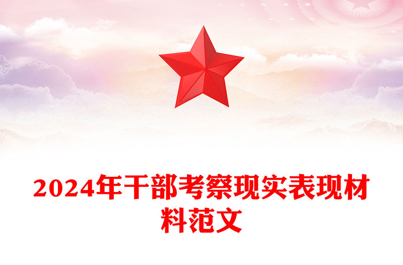 2024年干部考察現實表現材料精選范文