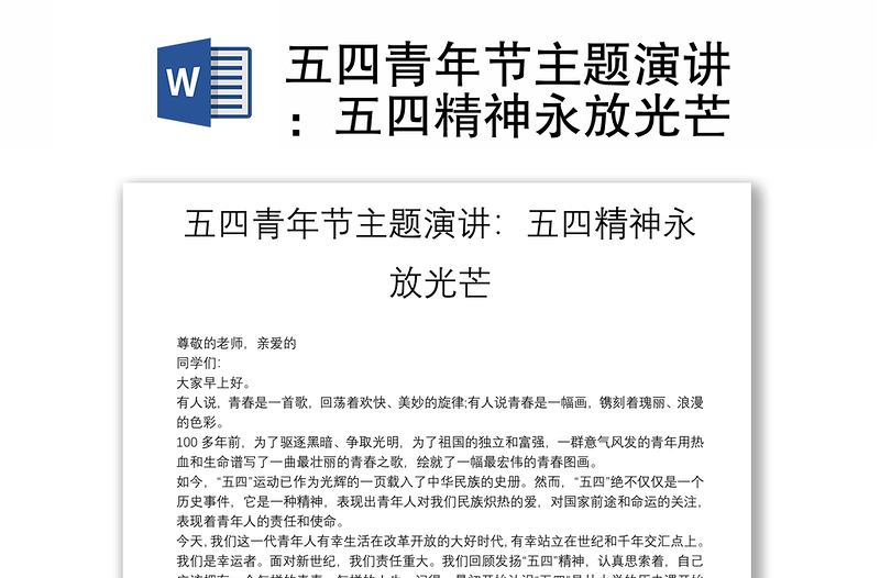 五四青年節(jié)主題演講:五四精神永放光芒