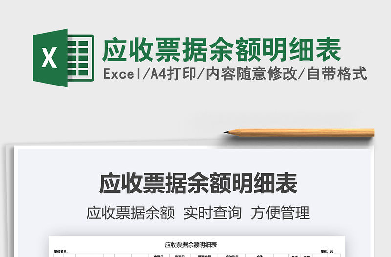 2021應(yīng)收票據(jù)余額明細(xì)表免費(fèi)下載