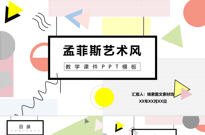 孟菲斯風(fēng)格藝術(shù)風(fēng)PPT模板