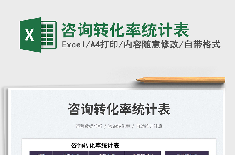 咨詢轉(zhuǎn)化率統(tǒng)計(jì)表