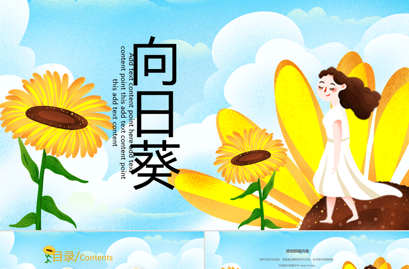 原創(chuàng)向日葵PPT模板