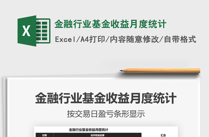 2021年金融行業(yè)基金收益月度統(tǒng)計免費下載