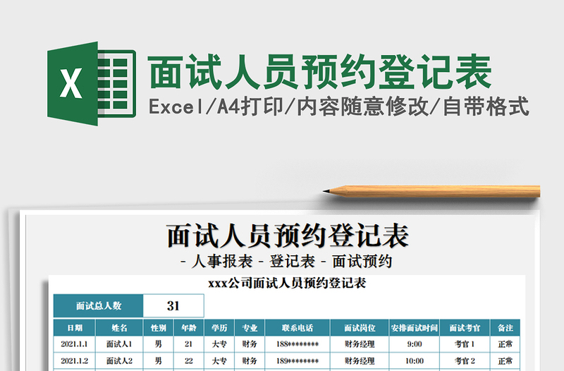 2021年面试人员预约登记表