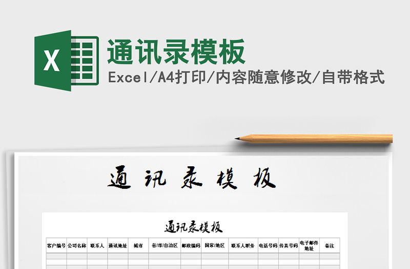 2021年通訊錄模板