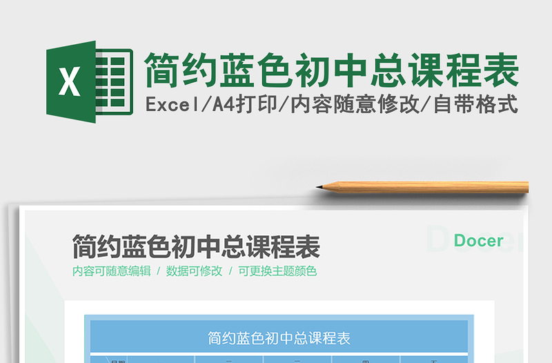 2022簡約藍(lán)色初中總課程表免費(fèi)下載