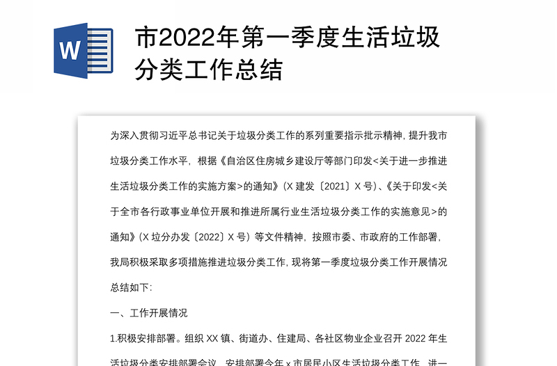 市2022年第一季度生活垃圾分类工作总结