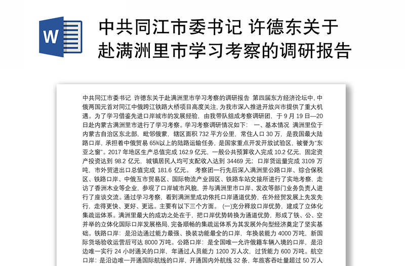 中共同江市委书记 许德东关于赴满洲里市学习考察的调研报告