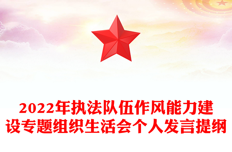 2022年執(zhí)法隊伍作風(fēng)能力建設(shè)專題組織生活會個人發(fā)言提綱