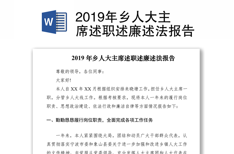 2019年乡人大主席述职述廉述法报告