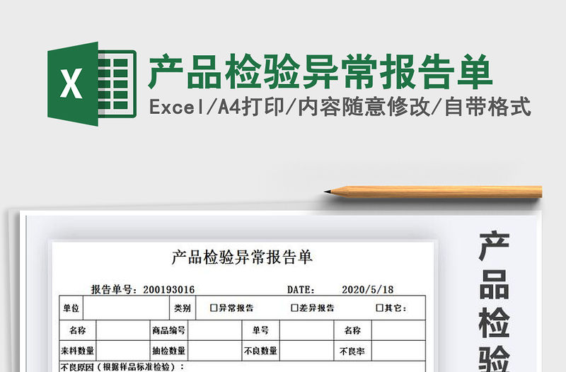 2021年產品檢驗異常報告單