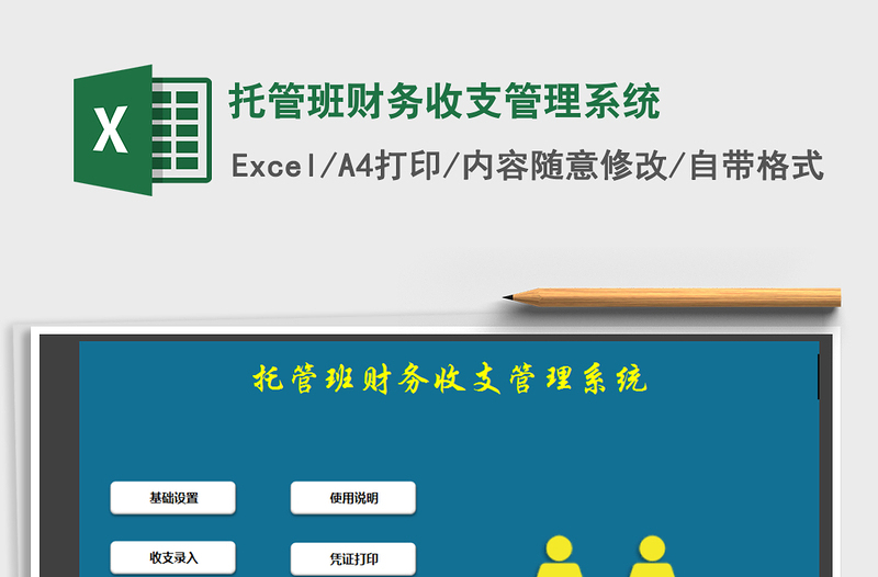 2021年托管班財務(wù)收支管理系統(tǒng)