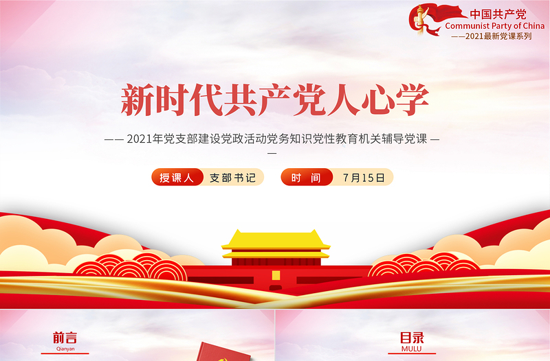 2021新時代共產(chǎn)黨人心學(xué)PPT黨支部建設(shè)黨政活動黨務(wù)知識黨性教育機關(guān)輔導(dǎo)黨課