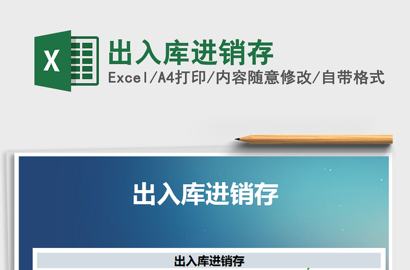 2021年出入庫(kù)進(jìn)銷存