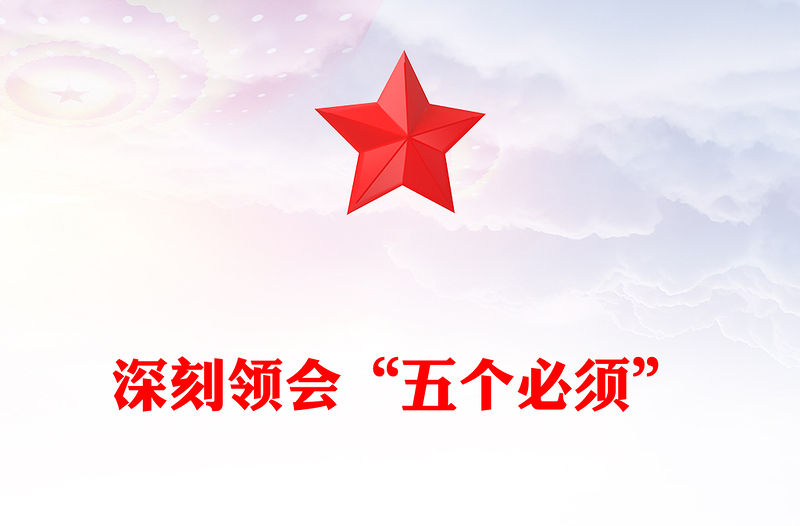 深刻領會五個必須PPT做好新形勢下經濟工作新的認識和體會課件下載(講稿)