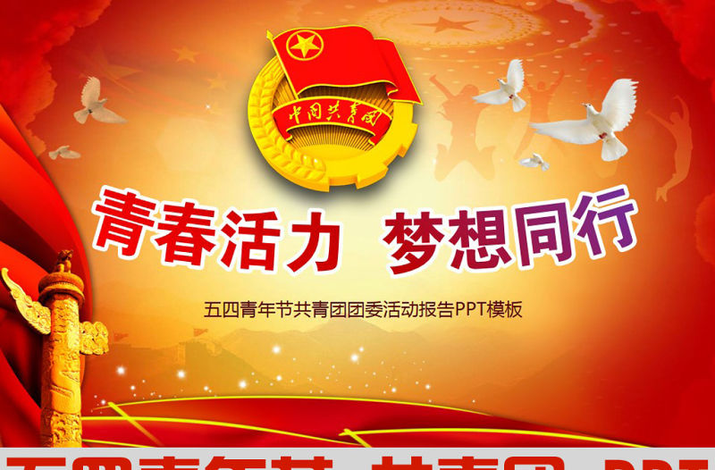 五四青年節(jié)共青團(tuán)報(bào)告ppt模板