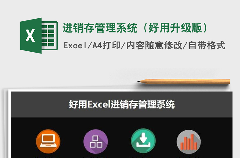 2021年進(jìn)銷(xiāo)存管理系統(tǒng)(好用升級(jí)版)