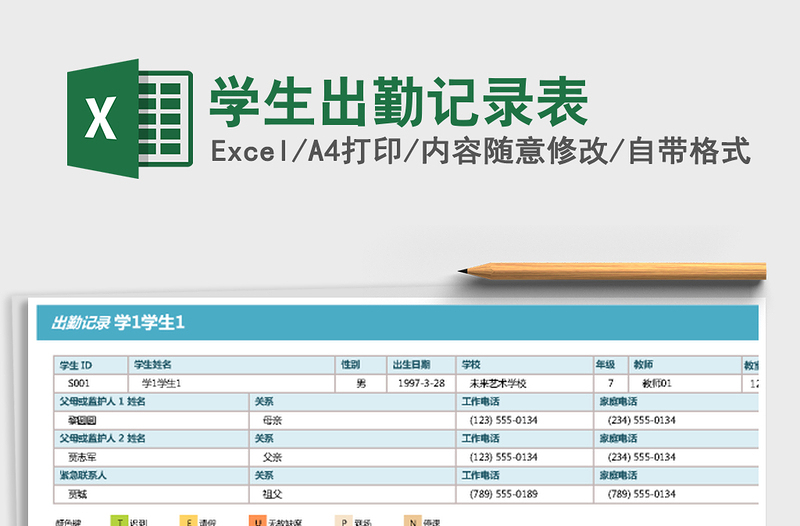 2021年学生出勤记录表免费下载