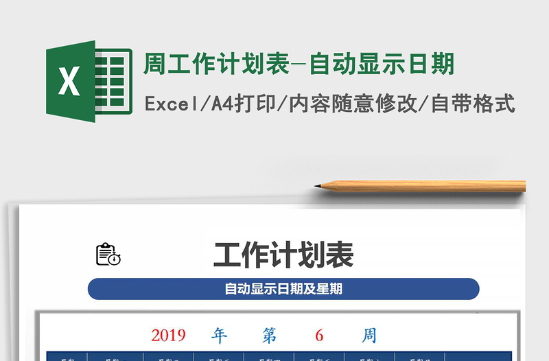 2021年周工作計(jì)劃表-自動(dòng)顯示日期