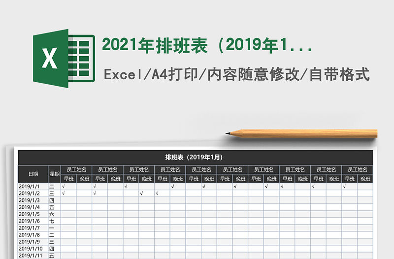 2021年排班表（2019年1月）