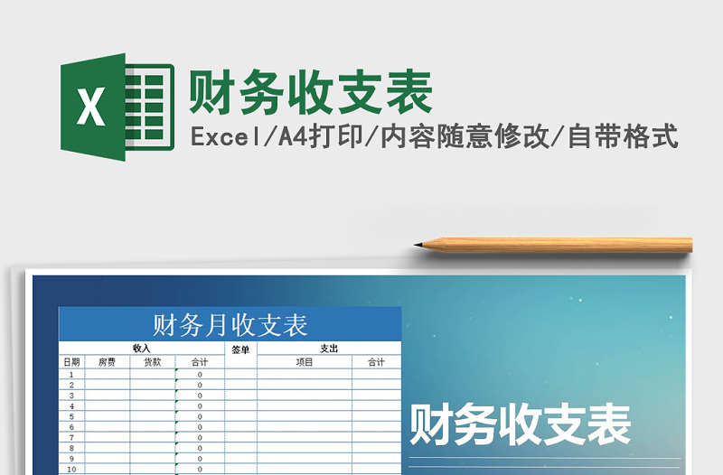 2021年財務收支表免費下載