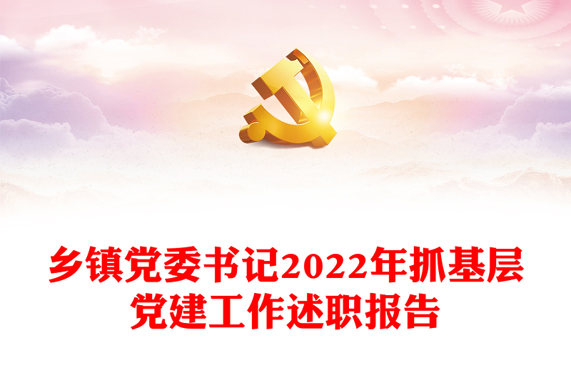 乡镇党委书记2022年抓基层党建工作述职报告