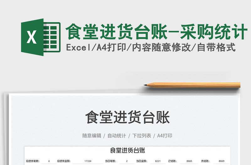 食堂進貨臺賬-采購統(tǒng)計免費下載