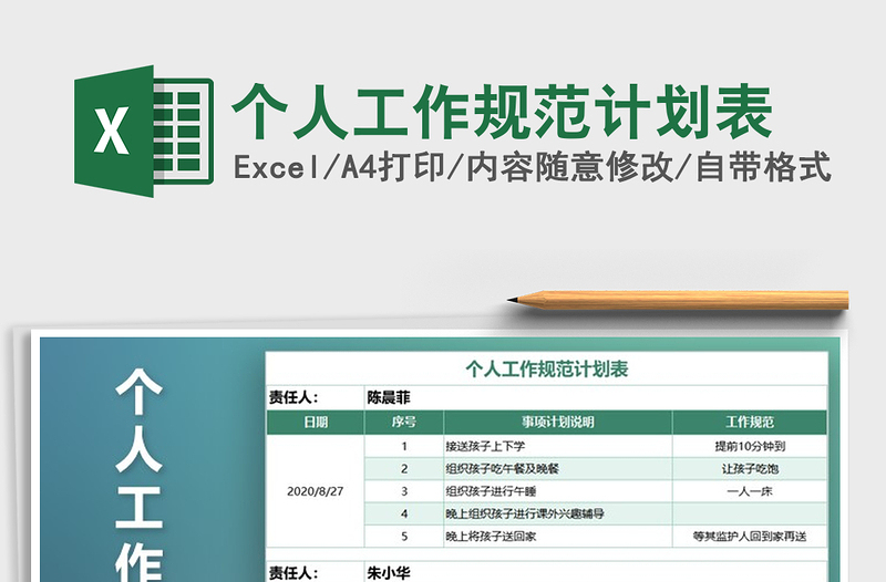 2021年個人工作規(guī)范計劃表