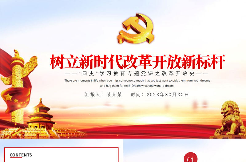 2021樹立新時代改革開放新標桿PPT紅色四史學習之改革開放史解讀輔導黨課課件