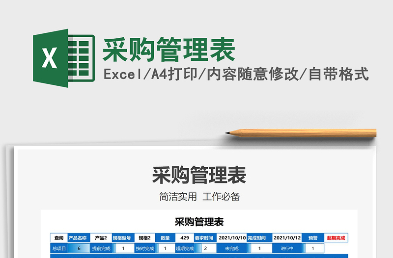 2021采購(gòu)管理表免費(fèi)下載