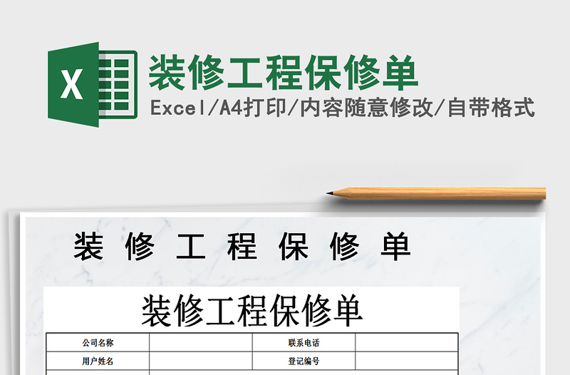 2021年裝修工程保修單