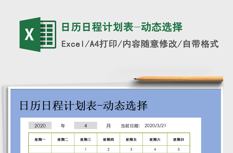 2021年日历日程计划表-动态选择