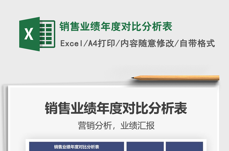 2021年銷售業(yè)績年度對比分析表