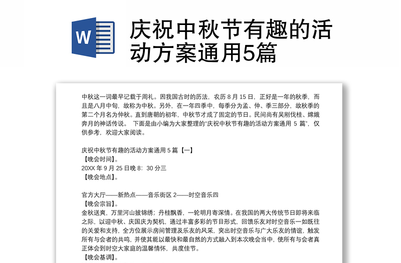 慶祝中秋節(jié)有趣的活動(dòng)方案通用5篇