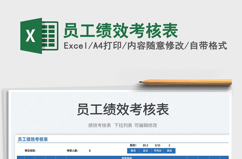 2022員工績效考核表免費下載