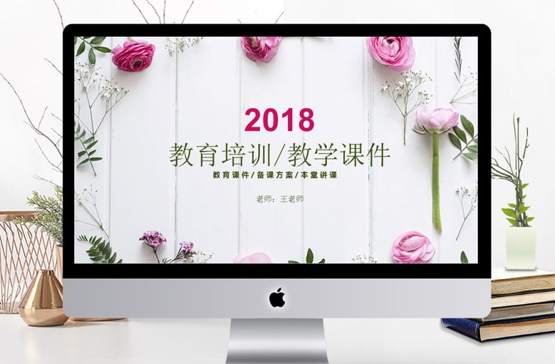 唯美水彩風(fēng)花卉女教師說課PPT課件模板